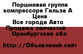  Поршневая группа компрессора Гильза А 4421300108 › Цена ­ 12 000 - Все города Авто » Продажа запчастей   . Оренбургская обл.